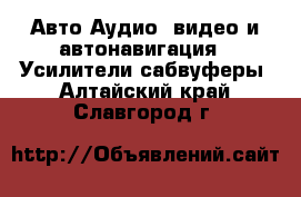 Авто Аудио, видео и автонавигация - Усилители,сабвуферы. Алтайский край,Славгород г.